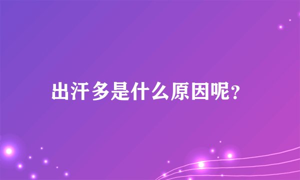 出汗多是什么原因呢？