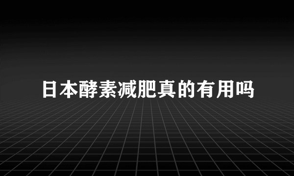 日本酵素减肥真的有用吗