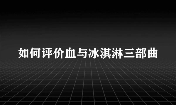 如何评价血与冰淇淋三部曲