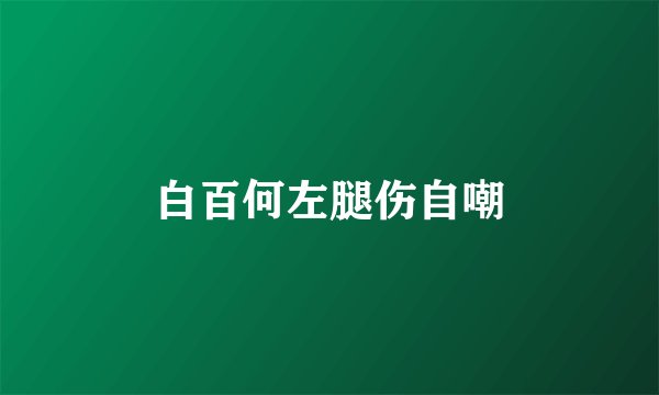 白百何左腿伤自嘲