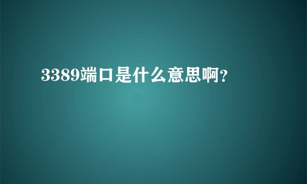 3389端口是什么意思啊?