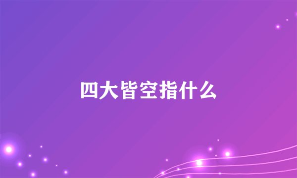 四大皆空指什么