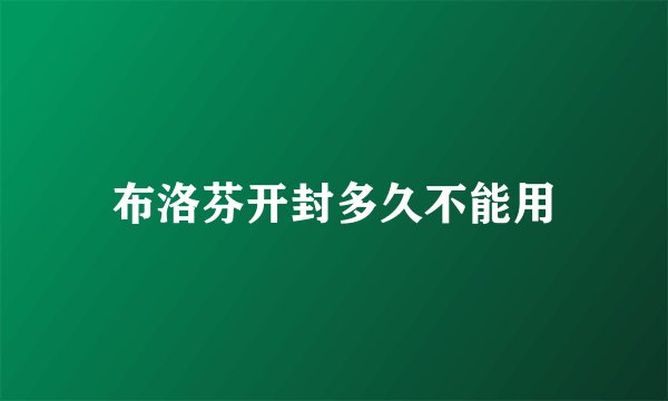 布洛芬开封多久不能用
