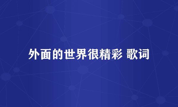 外面的世界很精彩 歌词