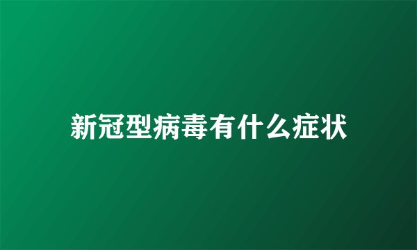 新冠型病毒有什么症状