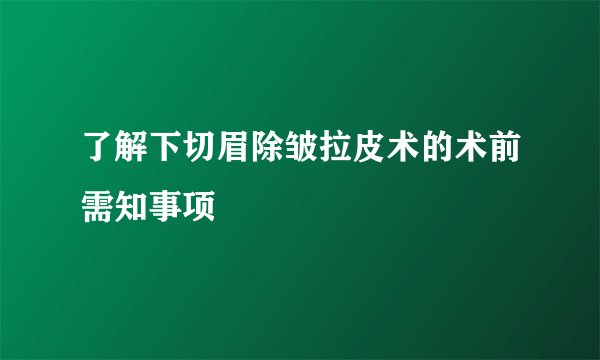 了解下切眉除皱拉皮术的术前需知事项