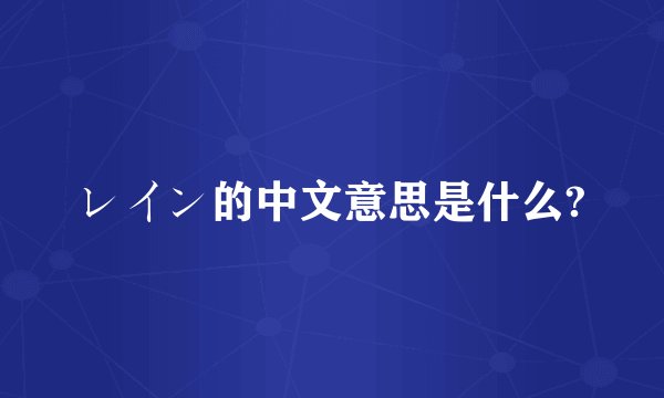 レイン的中文意思是什么?