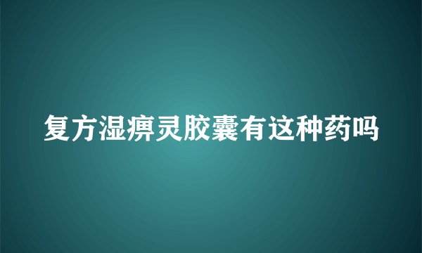 复方湿痹灵胶囊有这种药吗
