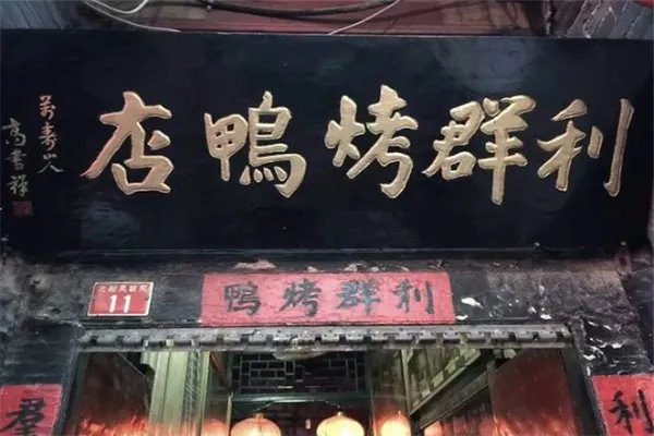 北京十大烤鸭店:利群烤鸭店上榜,全聚德第一