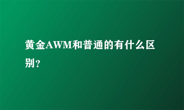 黄金AWM和普通的有什么区别？