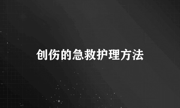 创伤的急救护理方法
