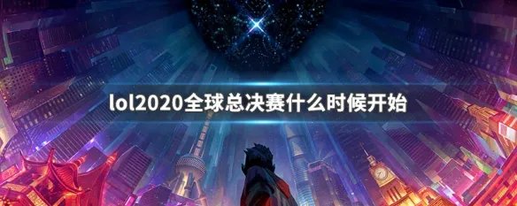 lol2020全球总决赛什么时候开始