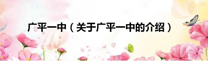 广平一中（关于广平一中的介绍）