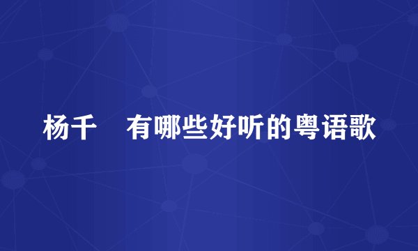 杨千嬅有哪些好听的粤语歌