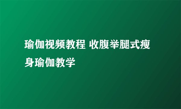 瑜伽视频教程 收腹举腿式瘦身瑜伽教学