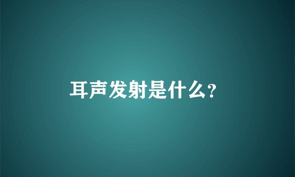 耳声发射是什么?