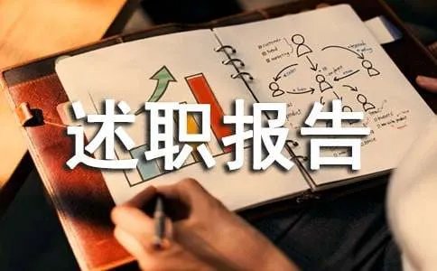 德能勤绩廉述职报告