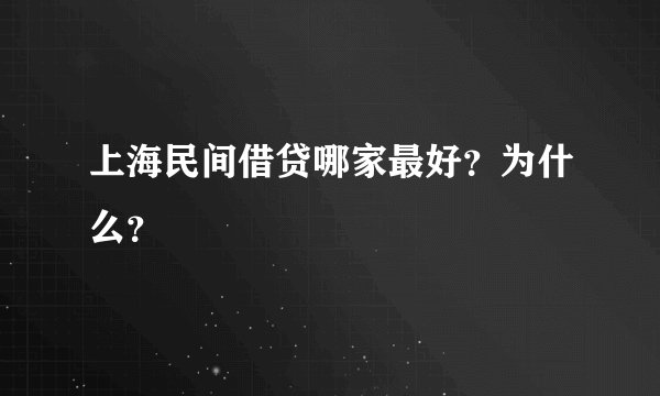 上海民间借贷哪家最好？为什么？