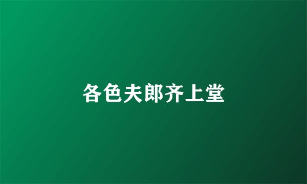 各色夫郎齐上堂