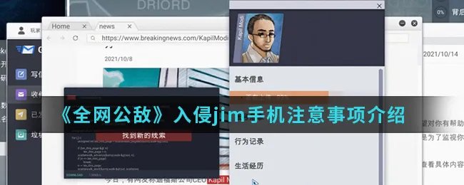 《全网公敌》入侵jim手机注意事项介绍