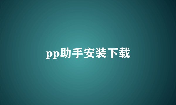 pp助手安装下载
