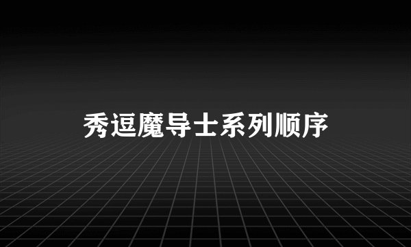 秀逗魔导士系列顺序