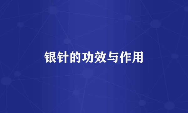 银针的功效与作用