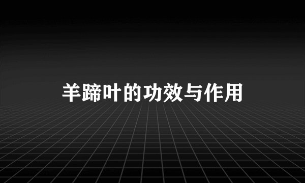 羊蹄叶的功效与作用