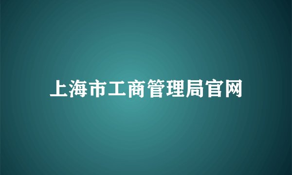 上海市工商管理局官网