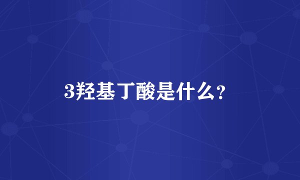 3羟基丁酸是什么？