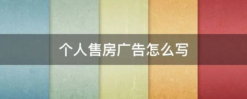 个人售房广告怎么写