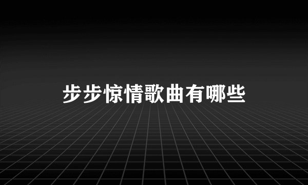 步步惊情歌曲有哪些