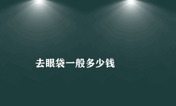 
    去眼袋一般多少钱
  