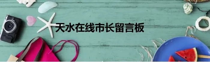 天水在线市长留言板