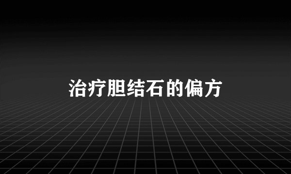 治疗胆结石的偏方