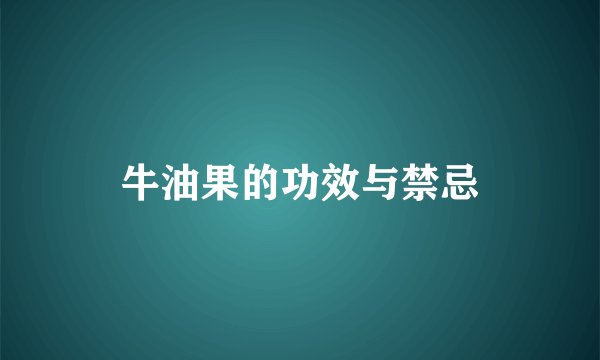 牛油果的功效与禁忌