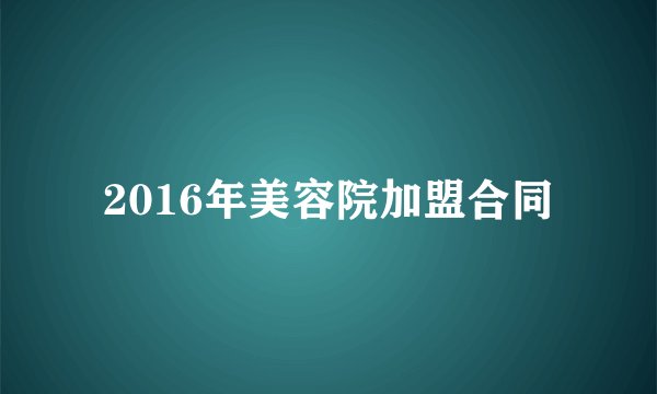 2016年美容院加盟合同