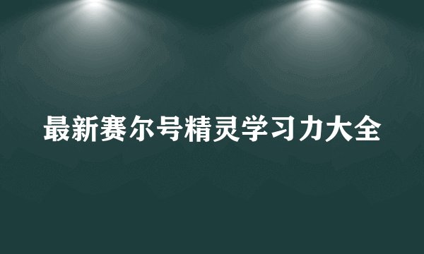 最新赛尔号精灵学习力大全