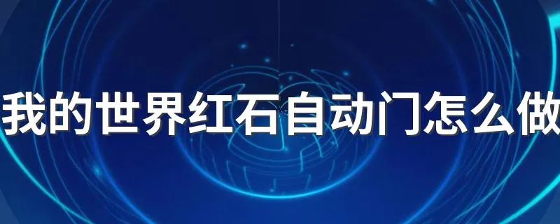我的世界红石自动门怎么做 我的世界红石自动门制作攻略