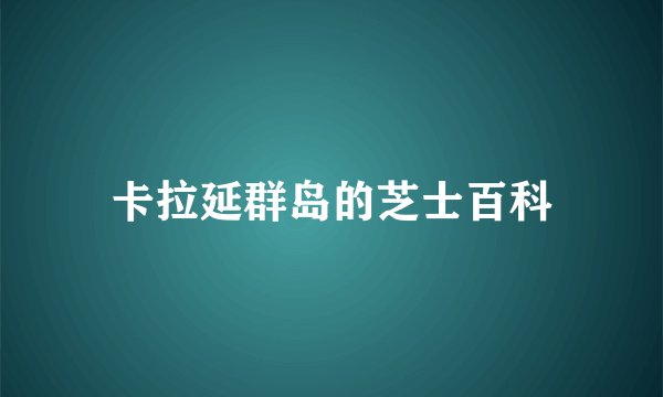 卡拉延群岛的芝士百科