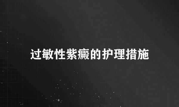 过敏性紫癜的护理措施
