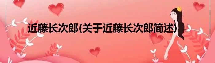 近藤长次郎(关于近藤长次郎简述)