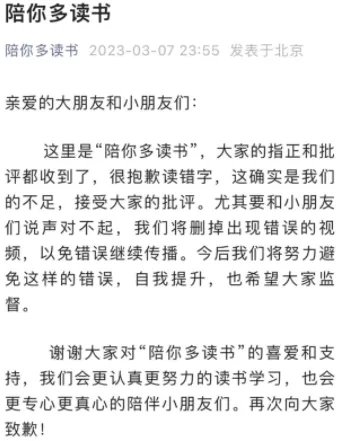 《陪你多读书》就黄多多读错字道歉 将删掉错误视频避免传播