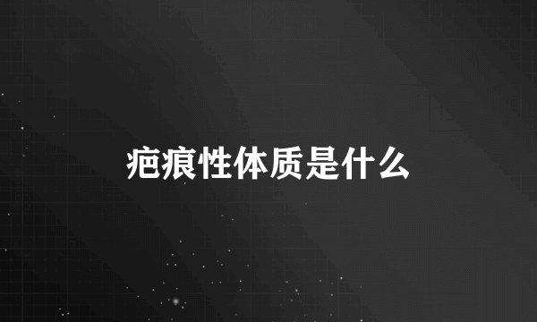 疤痕性体质是什么