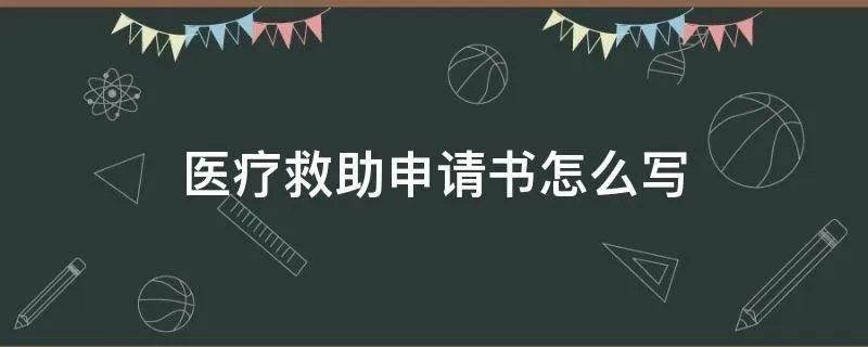 医疗救助申请书怎么写