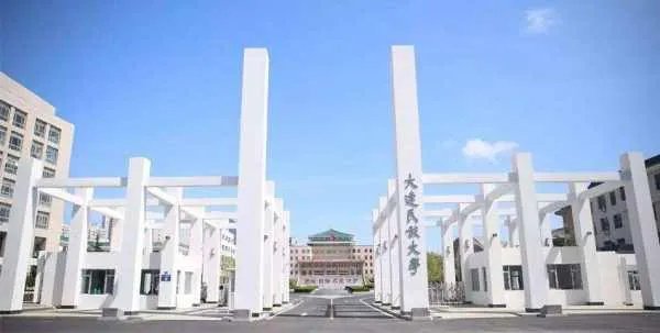 大连民族大学怎么样