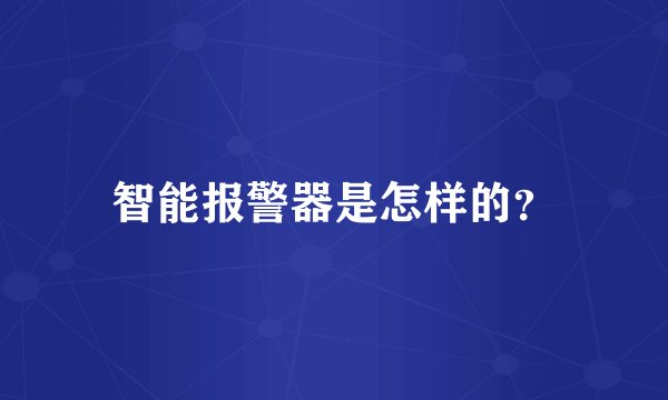 智能报警器是怎样的?