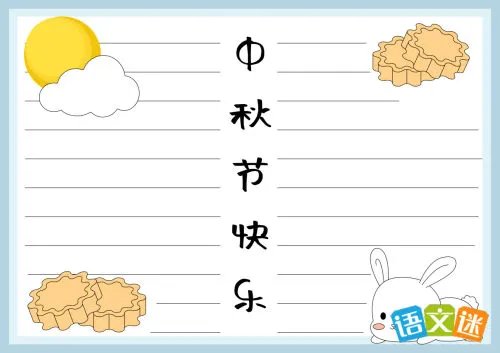 小学生中秋节手抄报