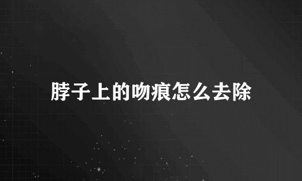 脖子上的吻痕怎么去除