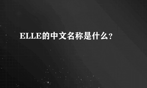 ELLE的中文名称是什么？